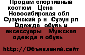 Продам спортивный костюм › Цена ­ 5 200 - Новосибирская обл., Сузунский р-н, Сузун рп Одежда, обувь и аксессуары » Мужская одежда и обувь   